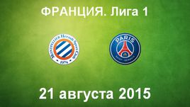 "Монпелье" - ПСЖ