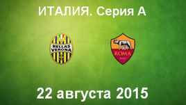 "Верона" - "Рома"