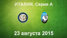 "Интер" - "Аталанта"