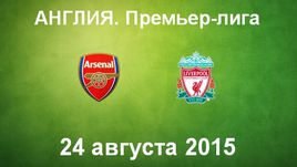 "Арсенал" - "Ливерпуль"