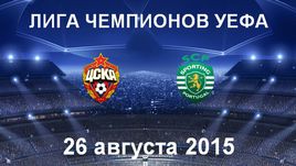 ЦСКА - "Спортинг". Лучшие моменты