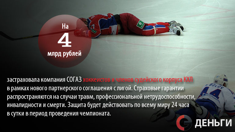 Новая страховка для хоккеистов и судей КХЛ. Фото