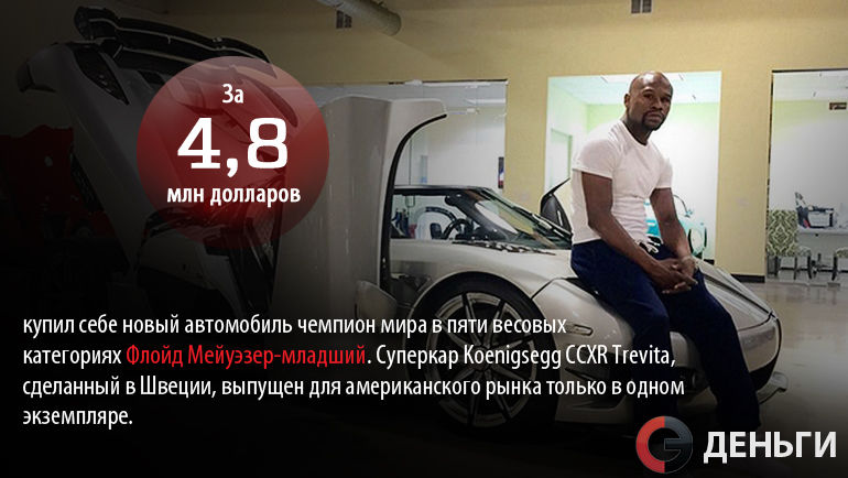 Флойд МЕЙУЭЗЕР купил себе новый автомобиль. Фото
