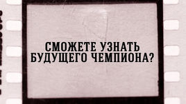День знаний о чемпионах!