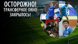 Трансферное окно закрыто