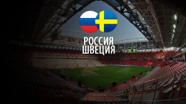 Россия - Швеция. Обратный отсчет