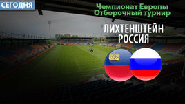 Лихтенштейн - Россия.
