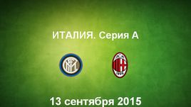 "Интер" - "Милан". Лучшие моменты