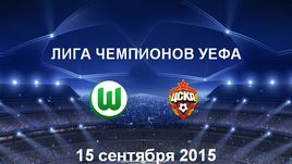 "Вольфсбург" - ЦСКА. Лучшие моменты