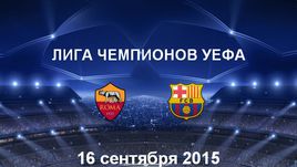 "Рома" - "Барселона". Лучшие моменты