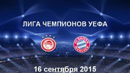 "Олимпиакос" - "Бавария". Лучшие моменты