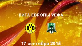 "Боруссия" Д - "Краснодар". Лучшие моменты