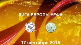 "Аякс" - "Селтик". Лучшие моменты