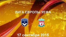 "Бордо" - "Ливерпуль". Лучшие моменты