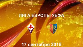 "Фиорентина" - "Базель". Лучшие моменты