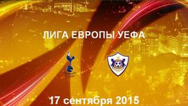 "Тоттенхэм" - "Карабах". Лучшие моменты