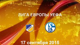 АПОЭЛ - "Шальке-04". Лучшие моменты