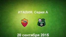 "Рома" - "Сассуоло". Лучшие моменты