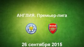 "Лестер" - "Арсенал". Лучшие моменты