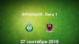 "Сент-Этьен" - "Ницца". Лучшие моменты