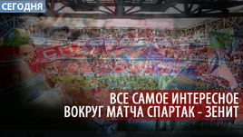 "Спартак" - "Зенит". Перед матчем