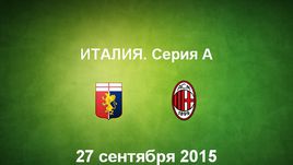 "Дженоа" - "Милан". Лучшие моменты