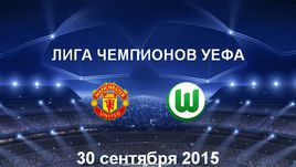 "Манчестер Юнайтед" - "Вольфсбург". Лучшие моменты