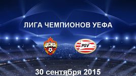 ЦСКА - ПСВ. Лучшие моменты