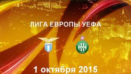 "Лацио" - "Сент-Этьен". Лучшие моменты