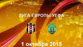 "Бешикташ" - "Спортинг". Лучшие моменты