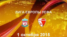 "Ливерпуль" - "Сьон". Лучшие моменты