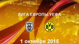 ПАОК - "Боруссия". Лучшие моменты