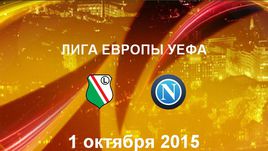 "Легия" - "Наполи". Лучшие моменты