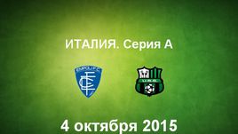 "Эмполи" - "Сассуоло". Лучшие моменты