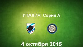 "Сампдория" - "Интер". Лучшие моменты