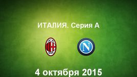 "Милан" - "Наполи". Лучшие моменты