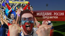 Россия перед Молдавией: обратный отсчет