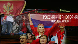 Россия - Черногория. Все о главном матче года