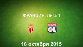 "Монако" - "Лион". Лучшие моменты
