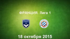 "Бордо" - "Монпелье". Лучшие моменты