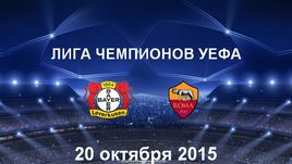 "Байер" - "Рома". Лучшие моменты