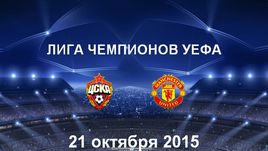 ЦСКА - "Манчестер Юнайтед". Лучшие моменты