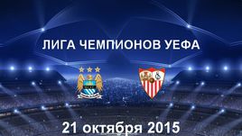 "Манчестер Сити" - "Севилья". Лучшие моменты