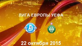 "Днепр" - "Сент-Этьен". Лучшие моменты