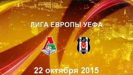 "Локомотив" - "Бешикташ". Лучшие моменты