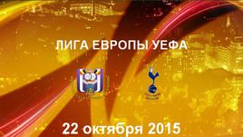 "Андерлехт" - "Тоттенхэм". Лучшие моменты