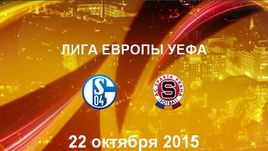 "Шальке-04" - "Спарта". Лучшие моменты