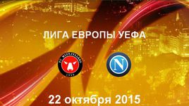 "Мидтьюлланн" - "Наполи". Лучшие моменты