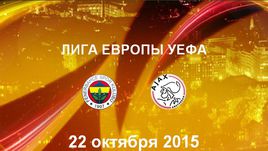 "Фенербахче" - "Аякс". Лучшие моменты