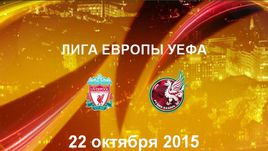 "Ливерпуль" - "Рубин". Лучшие моменты